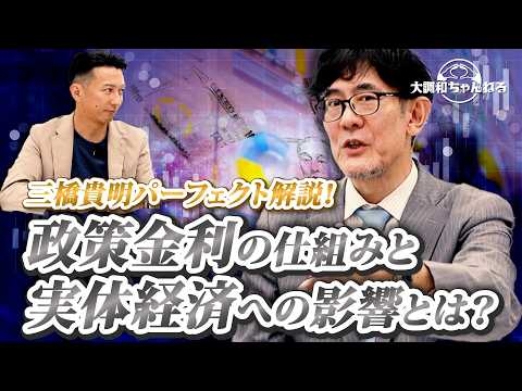 三橋貴明【政策金利の仕組みと実体経済への影響は？】#三橋貴明