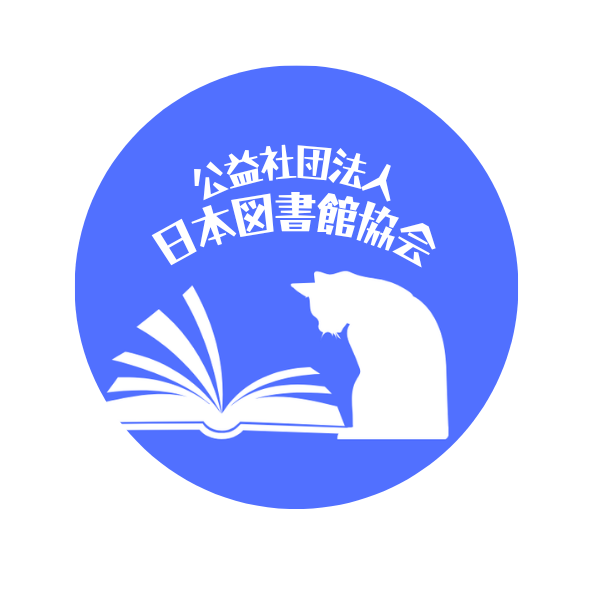 図書館の自由に関する宣言 - 日本図書館協会オフィシャルサイト