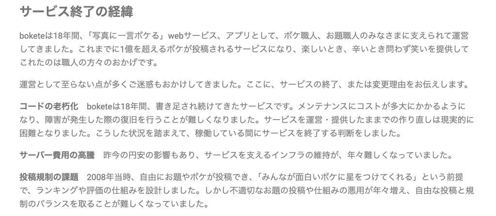 「bokete」アプリ、サービス終了へ　システム老朽化やサーバ費高騰で　18年で1億超のボケ