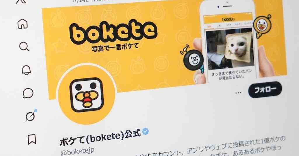 「bokete」アプリ、サービス終了へ　システム老朽化やサーバ費高騰で　18年で1億超のボケ（1/2 ページ） - ITmedia NEWS