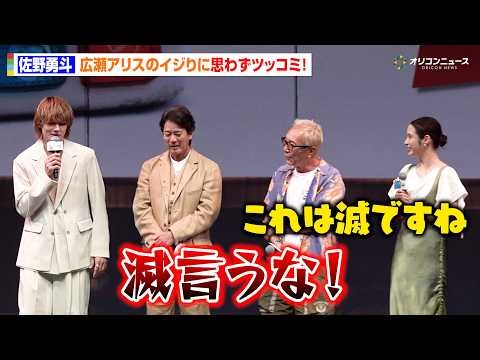 M!LK・佐野勇斗、突然のキャラボイス披露にタジタジ！？広瀬アリスからのイジりに思わずツッコミ　映画『トイ・ストーリー5』日本公開記念スペシャルトークショー＆スペシャルグリーティング