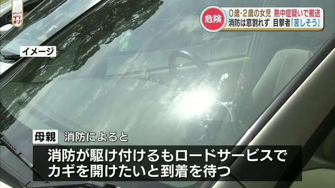 外気温30度でも「1時間後に車内温度は45度」子どもが車内に閉じ込められても消防はすぐに窓を割ることはできない?