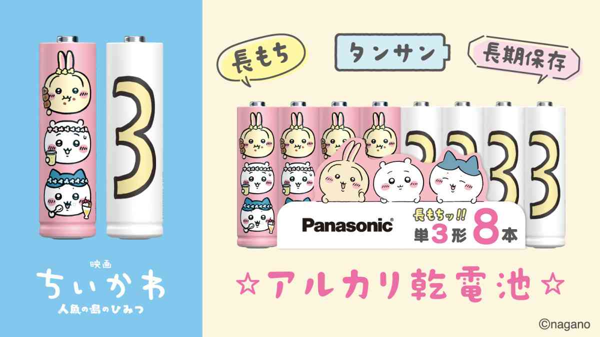 『映画ちいかわ』コラボの“単3電池”登場！　劇中に登場するアイテムを再現＜『映画ちいかわ』の夏が来るDAY＞ - アイテム - クランクイン！トレンド