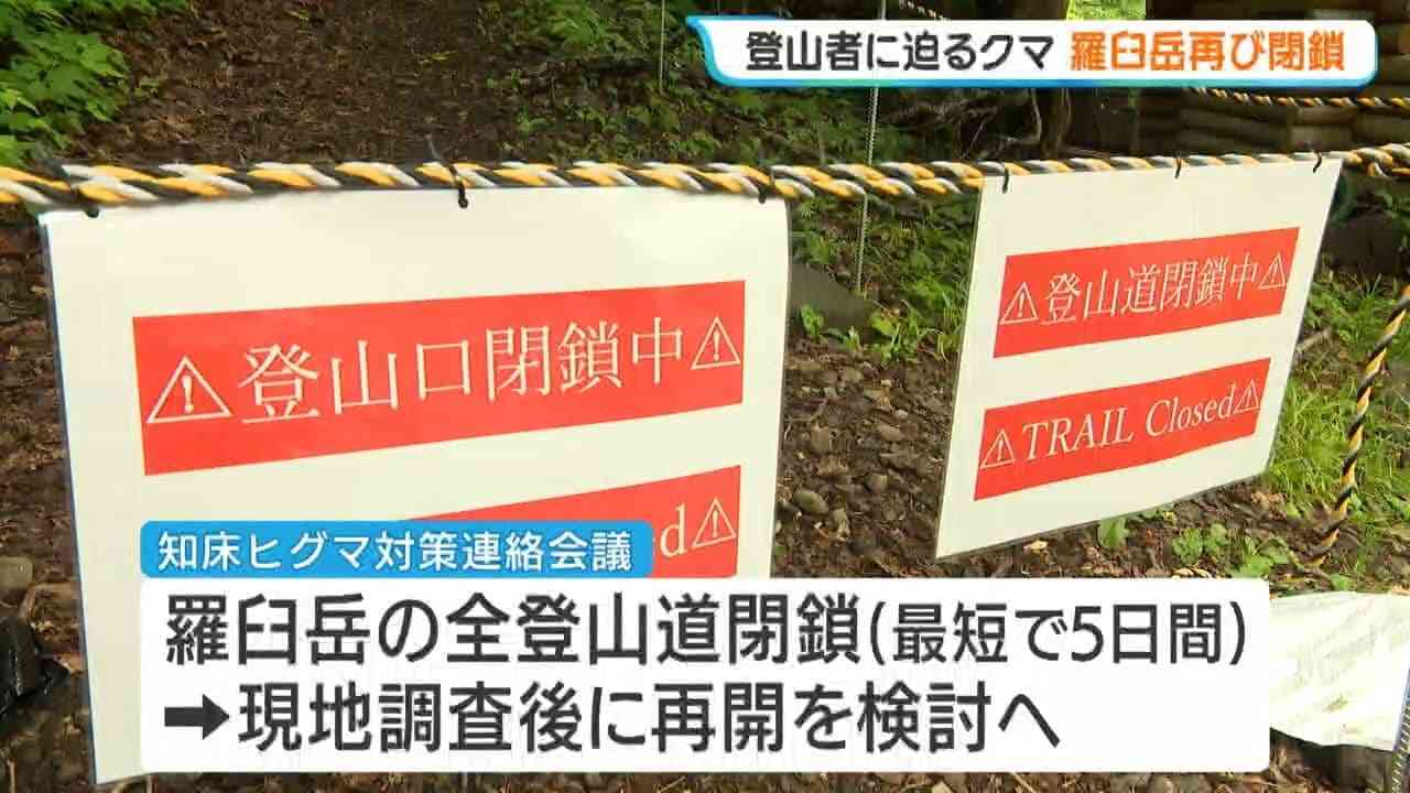 【クマ出没】登山者の男性に向かってくるクマ、撃退スプレー噴射で逃亡　去年26歳男性が襲われ死亡した羅臼岳　すべての登山道を緊急閉鎖　北海道知床半島