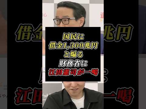 「日本は1京円の資産大国」江田憲司が財務省の不安煽り問題を大暴露！ #みんなの党 #財務省