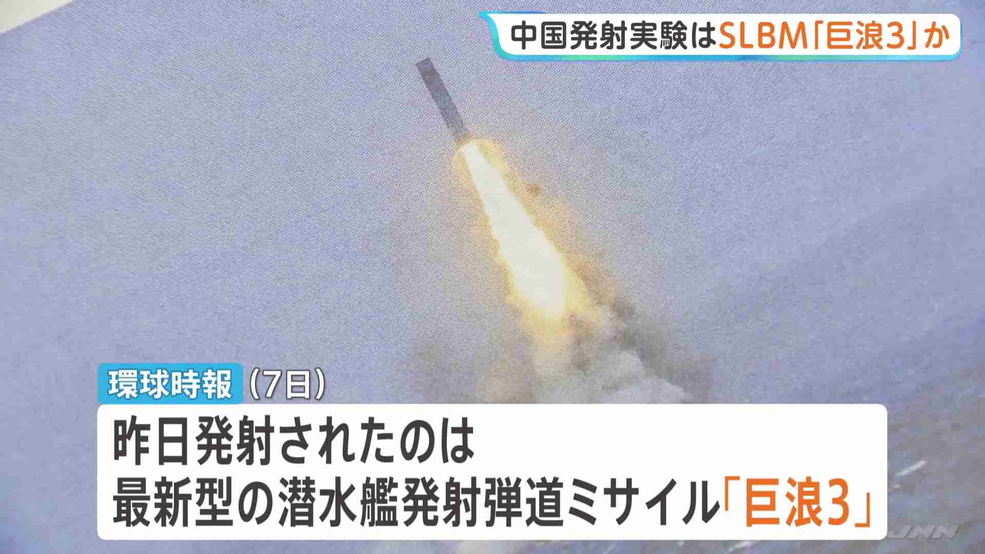 中国海軍発射のミサイルは最新型「巨浪3」か　アメリカ本土に到達する射程距離1万km以上の潜水艦発射弾道ミサイル（TBS NEWS DIG Powered by JNN） - Yahoo!ニュース