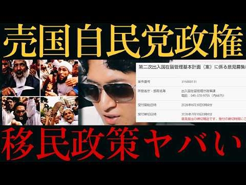 【?緊急?】自民党最終奥義『移民政策計画案』が日本人を根絶‼️