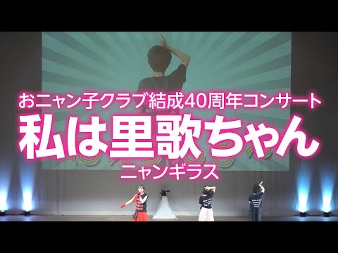 私は里歌ちゃん　ニャンギラス