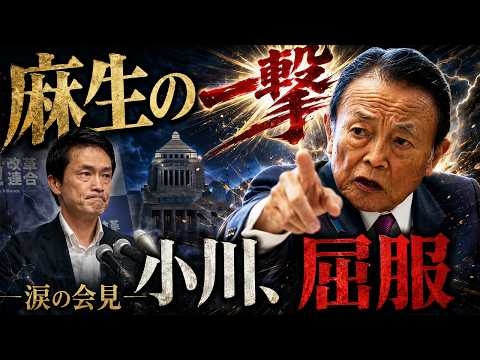 麻生の一撃で小川淳也が屈服！涙の「男系男子」賛成、採決の裏で何が？