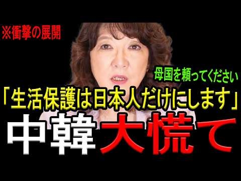 ※片山さつき氏が緊急声明！※外国人の生活保護が終了で中国＆韓国がとんでもない事態に…※参政党の神谷代表も追撃！