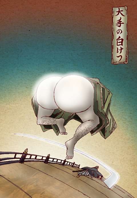 大手の白けつ【オオテノシロケツ】 : 宮城妖怪事典