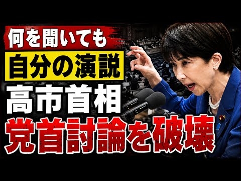 【党首討論】高市首相、円安・物価高を聞かれても答えず演説…約束した「陳述書」も3週間以上出さない。元博報堂作家本間龍さんと一月万冊