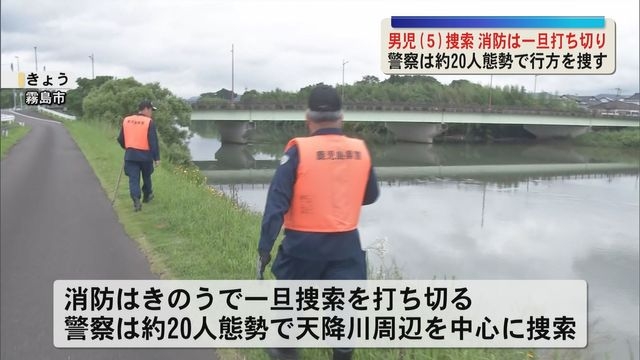 温泉施設で消えた5歳男児　行方不明から11日　消防は捜索打ち切り　警察は約20人態勢で天降川周辺を捜索（ＫＹＴ鹿児島読売テレビ） - Yahoo!ニュース