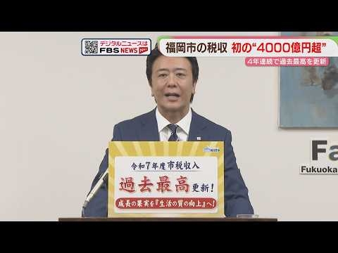 市税収入が初の4000億円超の見通し　4年連続で過去最高を更新　福岡市