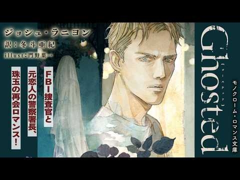 【webCM】Ghosted（ゴーステッド）／ジョシュ・ラニヨン（絵：門野葉一　翻訳：冬斗亜紀）