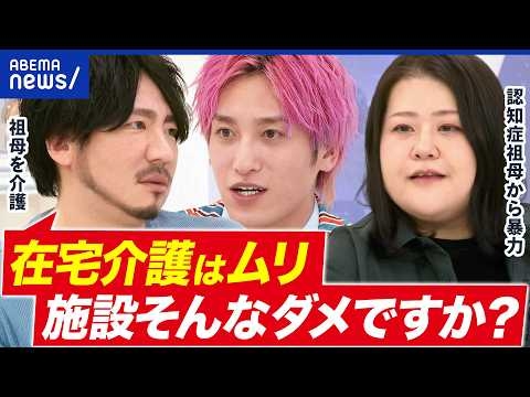 【認知症の暴力】殴られ暴言も…どう対応？在宅介護はムズい？祖母を介護するカマタクと考える｜アベプラ