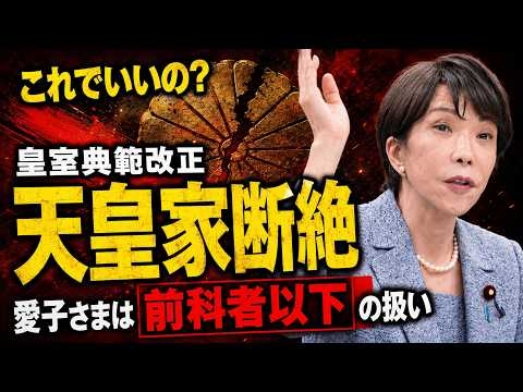 自民党のクーデター。皇室典範改正。天皇家断絶確定か。安冨歩東京大学名誉教授。一月万冊清水