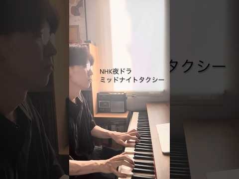 NHK 夜ドラ「ミッドナイトタクシー」テーマ - Kan Sano #ミッドナイトタクシー #kansano #kansano #piano #pianosolo #solopiano #ピアノ