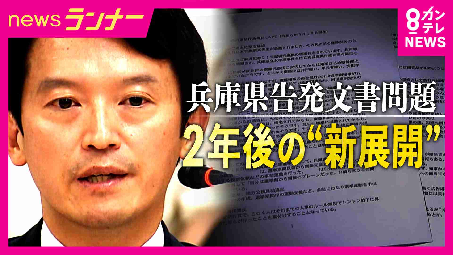 斎藤知事いまだ変えぬ「告発文書対応は適正」認識　第三者委「作成者探しは公益通報者保護法違反に当たる」指摘も　告発した元局長の同僚“第三者委報告”「従わないとか受け入れないというのはあり得ない」と憤り | 特集 | ニュース | 関西テレビ放送 カンテレ