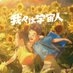 映画『我々は宇宙人』公式 on X