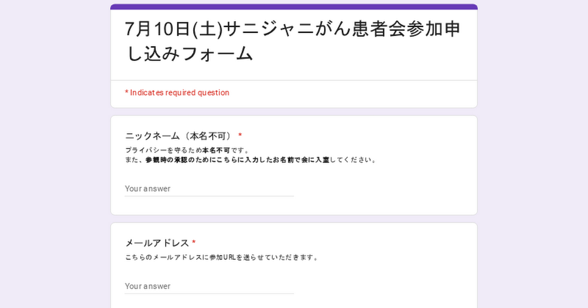 7月10日(土)サニジャニがん患者会参加申し込みフォーム