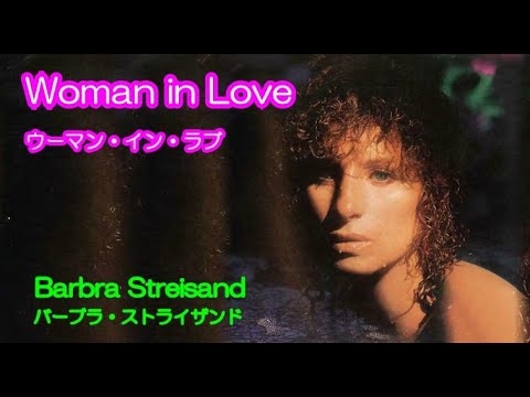 Woman In Love [日本語訳・英詞付き]　バーブラ・ストライサンド