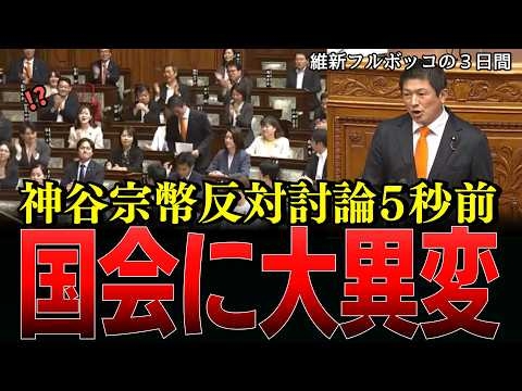 参政党神谷宗幣の反対討論直前、他党から異例の反応…維新による維新のための副首都法案に野党各党が猛反発【参政党/神谷宗幣】