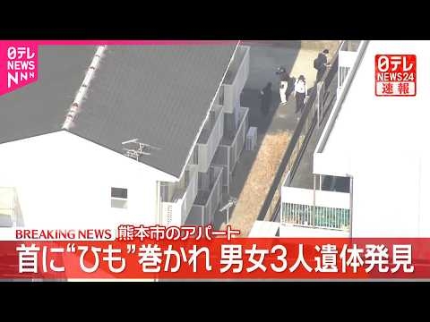 【速報】熊本市のアパートで男女3人の遺体発見  首に“ひも”巻かれ…