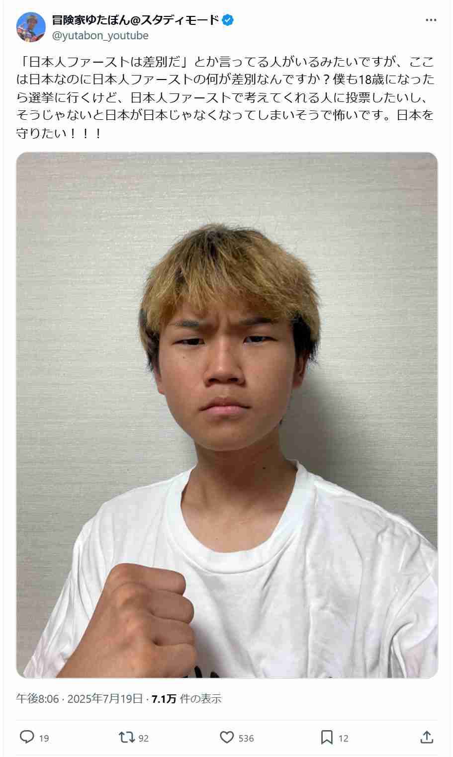 16歳ゆたぼん「ここは日本なのに日本人ファーストの何が差別なんですか？」熱い私見を投稿