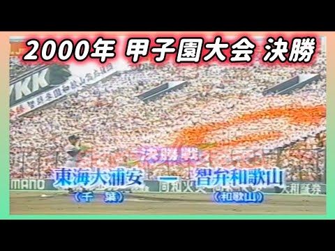 【熱闘甲子園】2000年 決勝 東海大浦安 対 智弁和歌山【高校野球】#甲子園 #懐かしい #高校野球
