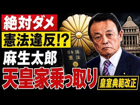 麻生太郎の陰謀。皇室典範改正法案は憲法違反の可能性。元朝日新聞・記者佐藤章さんと一月万冊