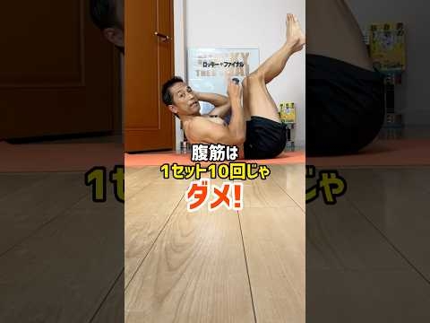 腹筋は1セット10回じゃダメ！変わりません！　　　#筋トレ  #トレーニング  #ダイエット