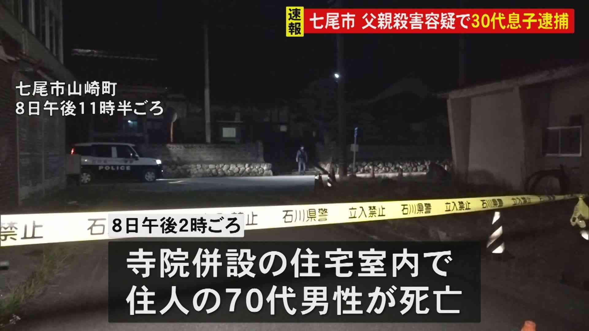 胸を刺され70代男性死亡 30代息子を殺人容疑で逮捕 石川・七尾市（MRO北陸放送） - Yahoo!ニュース