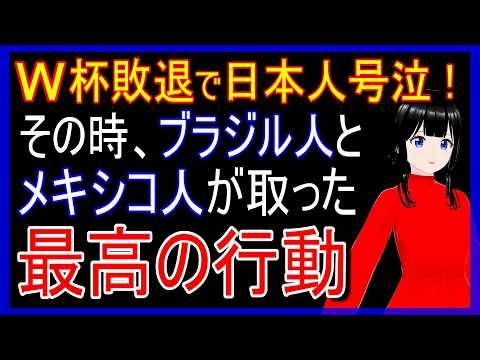 【日本人号泣】日本のW杯敗退直後に起こった日本人サポーターの光景に世界が涙！号泣する日本人サポーターを見たブラジルとメキシコサポーターが取った行動とは…【海外の反応】