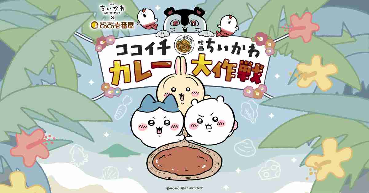ココイチ×映画ちいかわ カレー大作戦