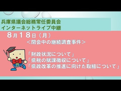 兵庫県議会　総務常任委員会（令和７年８月１８日）