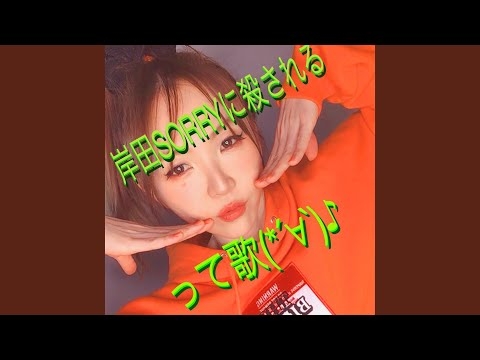 岸田SORRYに殺されるって歌 (*