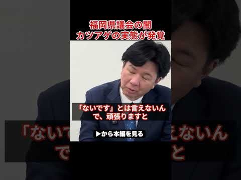 【福岡県議会の闇】※藏内議長への金銭授受、新たに証言が出ました...ビビりまくり口封じに走る藏内議長...【福岡県議会 蔵内議長 高島宗一郎市長】