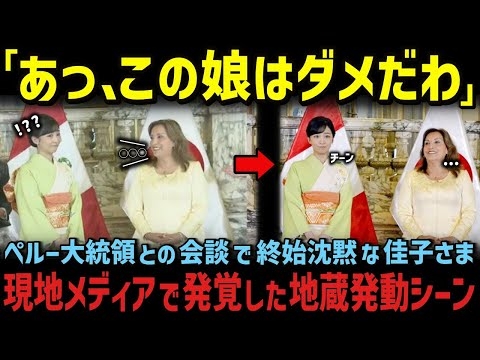 さらに、やらかしの宝庫となった佳子さまのペルー訪問の実態とは!?【海外の反応】【皇室】