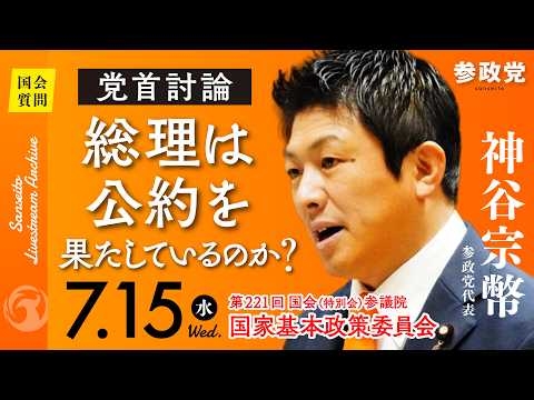 【国会中継】「総理は公約を果たしているのか？」参議院議員 神谷宗幣  国会質疑 令和8年7月15日 参政党
