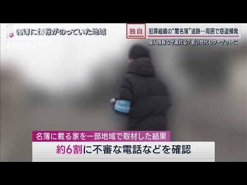 【独自】犯罪組織が利用「闇名簿」の実態 個人情報を名寄せし作成“若年層に拡大”か(2023年1月29日)