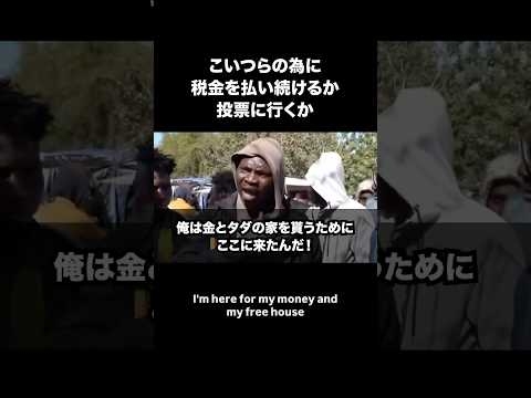 こいつらの為に税金を払い続けるか投票に行くか #移民 #生活保護 #高市早苗 #shortvideo