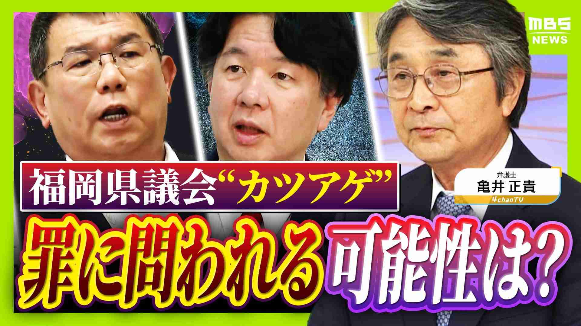 【弁護士解説】福岡県議が主張「自民党県議団幹部に約2000万円を渡した」議長ポストへの上納金か　贈収賄などの可能性を指摘も「おそらく時効が成立している」（MBSニュース） - Yahoo!ニュース