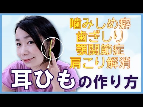 歯の食いしばり　噛みしめ癖　歯ぎしり　顎関節症　肩こり解消に【耳ひもイヤーフープの作り方と使い方】