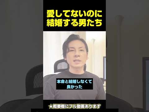 愛してないのに結婚する男たち　#結婚 #男と女 #男性心理