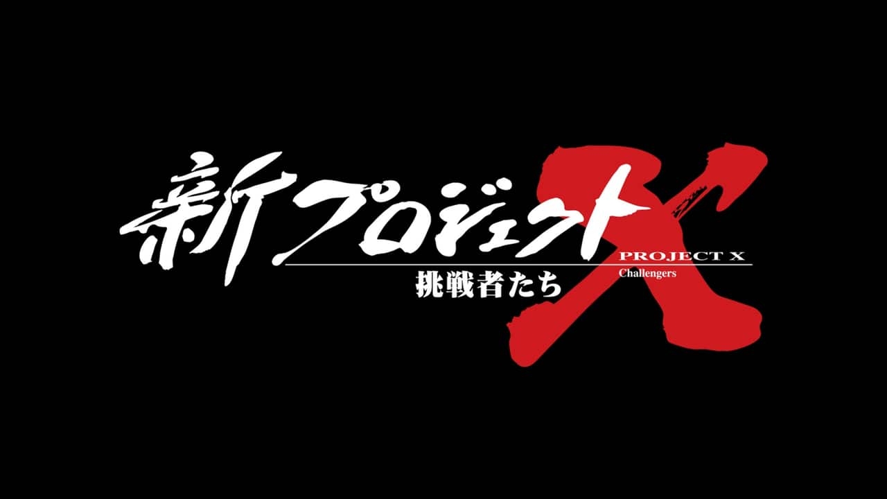 新プロジェクトX〜挑戦者たち〜 | NHK