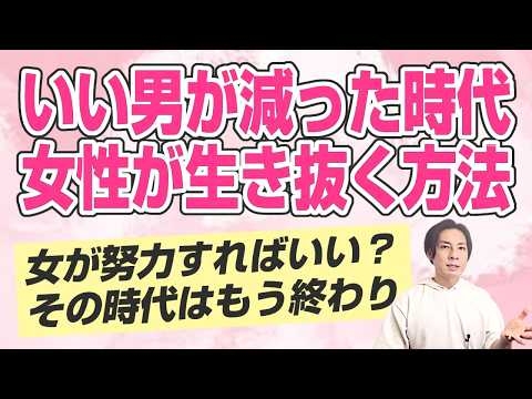 いい男が減った時代に女性が生き抜く方法～女性が努力すればいい」時代は、もう終わり～