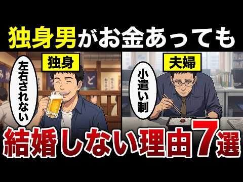 【漫画】お金があっても独身男性が結婚しない驚愕の理由7選