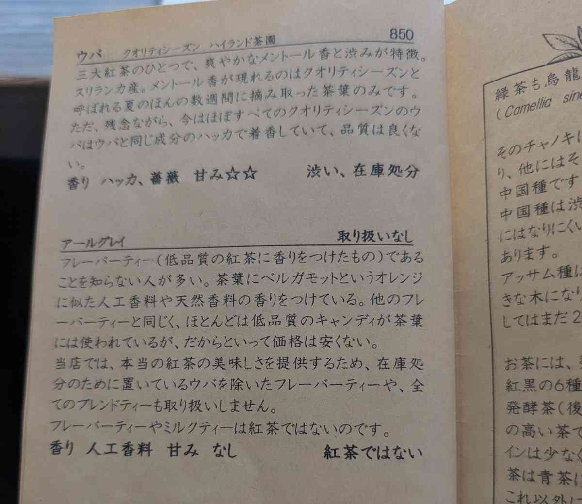 「喫茶店ってメニュー見た段階で帰っていいんでしたっけ」「メニュー読むだけで不快になるって」→紅茶の説明の癖が強すぎる喫茶店をめぐって賛否さまざま