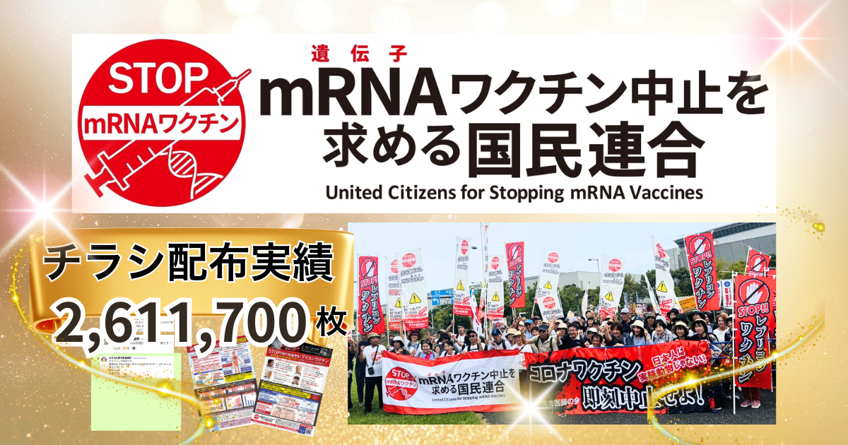 ｍRNAワクチン中止を求める国民連合